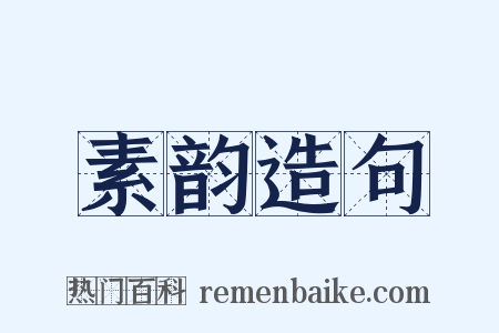 素韵造句是什么意思的图片